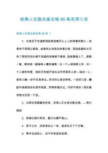 經(jīng)典人生勵志座右銘86條實用三份