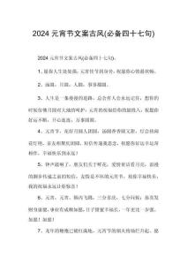 2024元宵節(jié)文案古風(fēng)