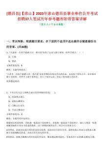 [德昌縣]【涼山】2025年涼山德昌縣事業單位公開考試招聘37人筆試歷年參考題庫附帶答案詳解