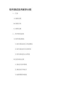 軟件測試技術教學大綱