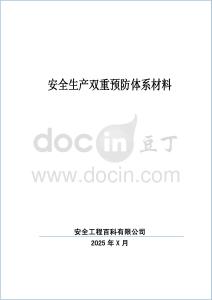 2025雙重預(yù)防機(jī)制建設(shè)全套文件匯編