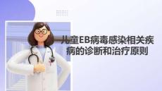 兒童EB病毒感染相關(guān)疾病的診斷和治療原則