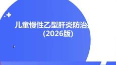 兒童慢性乙型肝炎防治指南(2026版)