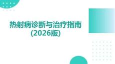 熱射病診斷與治療指南(2026版)