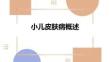 小兒皮膚病概述