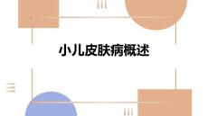 小兒皮膚病概述