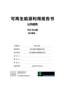 绿色建筑可再生能源利用报告书