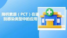 降鈣素原（PCT）在鑒別感染類型中的應用