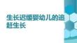 生長遲緩嬰幼兒的追趕生長