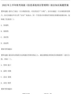 2022年上半年軟考高級(jí)《信息系統(tǒng)項(xiàng)目管理師》綜合知識(shí)真題答案