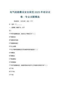 電氣線路敷設(shè)安全規(guī)范2025年培訓(xùn)試卷：專業(yè)試題精選