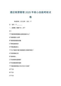 酒店客房管理2025年核心技能考核試卷
