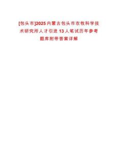 [包頭市]2025內(nèi)蒙古包頭市農(nóng)牧科學(xué)技術(shù)研究所人才引進13人筆試歷年參考題庫附帶答案詳解