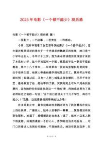 2025年電影《一個都不能少》觀后感