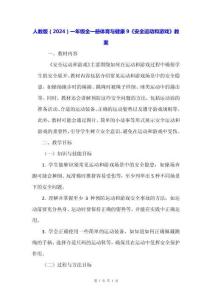 人教版（2024）一年級(jí)全一冊(cè)體育與健康9《安全運(yùn)動(dòng)和游戲》教案
