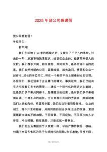 2025年致公司感謝信