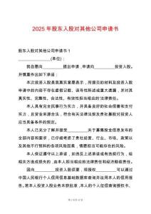 2025年股東入股對(duì)其他公司申請(qǐng)書(shū)