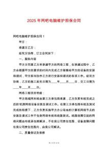 2025年網(wǎng)吧電腦維護擔保合同