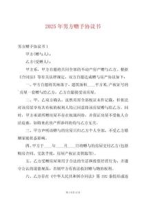 2025年男方贈予協(xié)議書