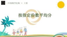 第三單元 第2課時(shí) 按指定份數(shù)平均分 課件 人教版（2024）二年級(jí)上冊(cè)