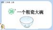 統(tǒng)編版語文三年級上冊 26 一個粗瓷大碗【新課標版】課件