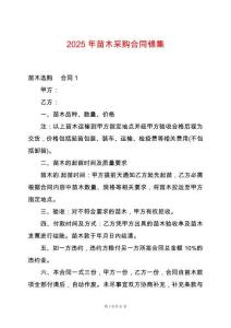 2025年苗木采購合同錦集