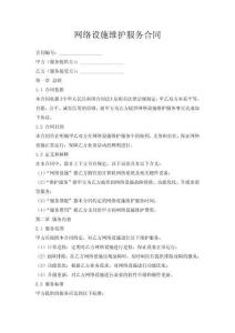 網(wǎng)絡設施維護服務合同