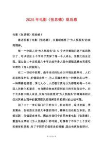 2025年電影《張思德》觀后感