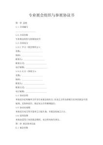 專(zhuān)業(yè)展會(huì)組織與參展協(xié)議書(shū)