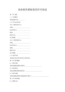商業(yè)軟件授權(quán)使用許可協(xié)議