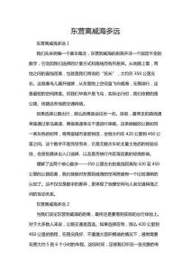 東營(yíng)離威海多遠(yuǎn)