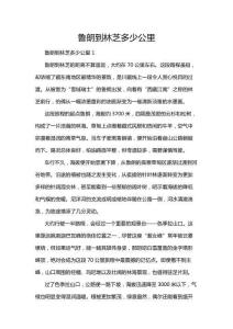 魯朗到林芝多少公里