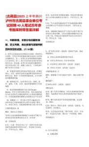 [古藺縣]2025上半年四川瀘州市古藺縣事業(yè)單位考試招聘40人筆試歷年參考題庫(kù)附帶答案詳解