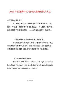 2025年艾滋病作文-防治艾滋病的作文大全