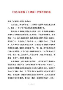 2025年觀看《長津湖》優(yōu)秀的觀后感