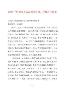 2025年積極向上勵志的演講稿三分鐘高中最新