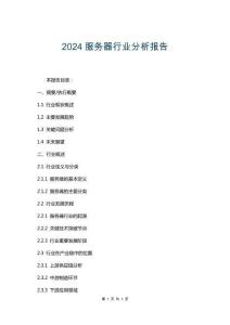 2024服務(wù)器行業(yè)分析報(bào)告