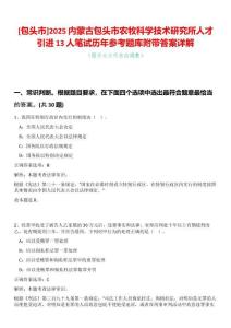 [包頭市]2025內(nèi)蒙古包頭市農(nóng)牧科學(xué)技術(shù)研究所人才引進13人筆試歷年參考題庫附帶答案詳解