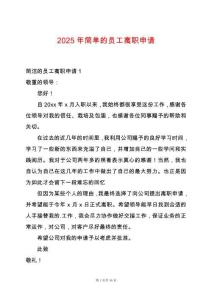 2025年簡(jiǎn)單的員工離職申請(qǐng)