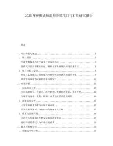 2025年便攜式恒溫培養(yǎng)箱項(xiàng)目可行性研究報(bào)告