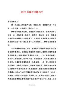 2025年留在話題作文