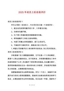 2025年老員工的自我評價