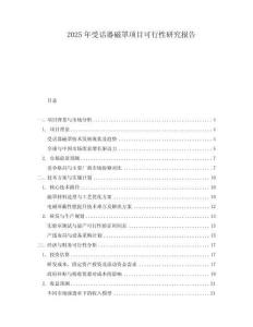 2025年受話器磁罩項目可行性研究報告