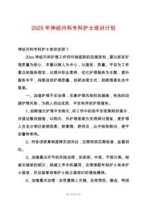 2025年神經(jīng)內(nèi)科?？谱o(hù)士培訓(xùn)計(jì)劃
