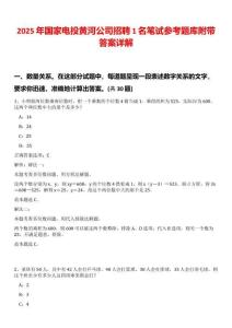 2025年國(guó)家電投黃河公司招聘1名筆試參考題庫(kù)附帶答案詳解