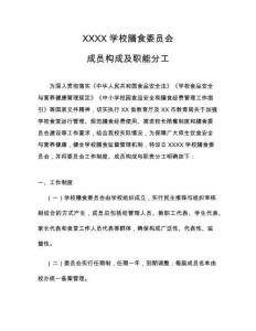 陽光食堂 學(xué)校臺帳 學(xué)校檢查 學(xué)校食堂學(xué)校膳食委員會成員及職責(zé)陽光食堂 學(xué)校臺帳 學(xué)校檢查 學(xué)校食堂