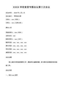 陽光食堂 學(xué)校臺帳 學(xué)校檢查 學(xué)校食堂XXXX學(xué)校食堂專題會議第三次會議陽光食堂 學(xué)校臺帳 學(xué)校檢查 學(xué)校食堂