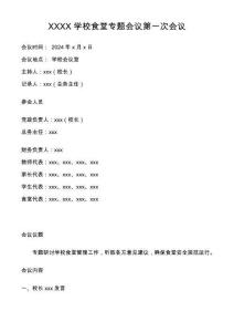 陽光食堂 學(xué)校臺帳 學(xué)校檢查 學(xué)校食堂XXXX學(xué)校食堂專題會議第一次會議陽光食堂 學(xué)校臺帳 學(xué)校檢查 學(xué)校食堂