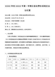 陽光食堂 學校臺帳 學校檢查 學校食堂XXXX學校xxxx年第一學期伙食費標準制定會議陽光食堂 學校臺帳 學校檢查 學校食堂