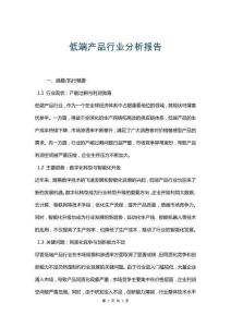 低端產(chǎn)品行業(yè)分析報(bào)告